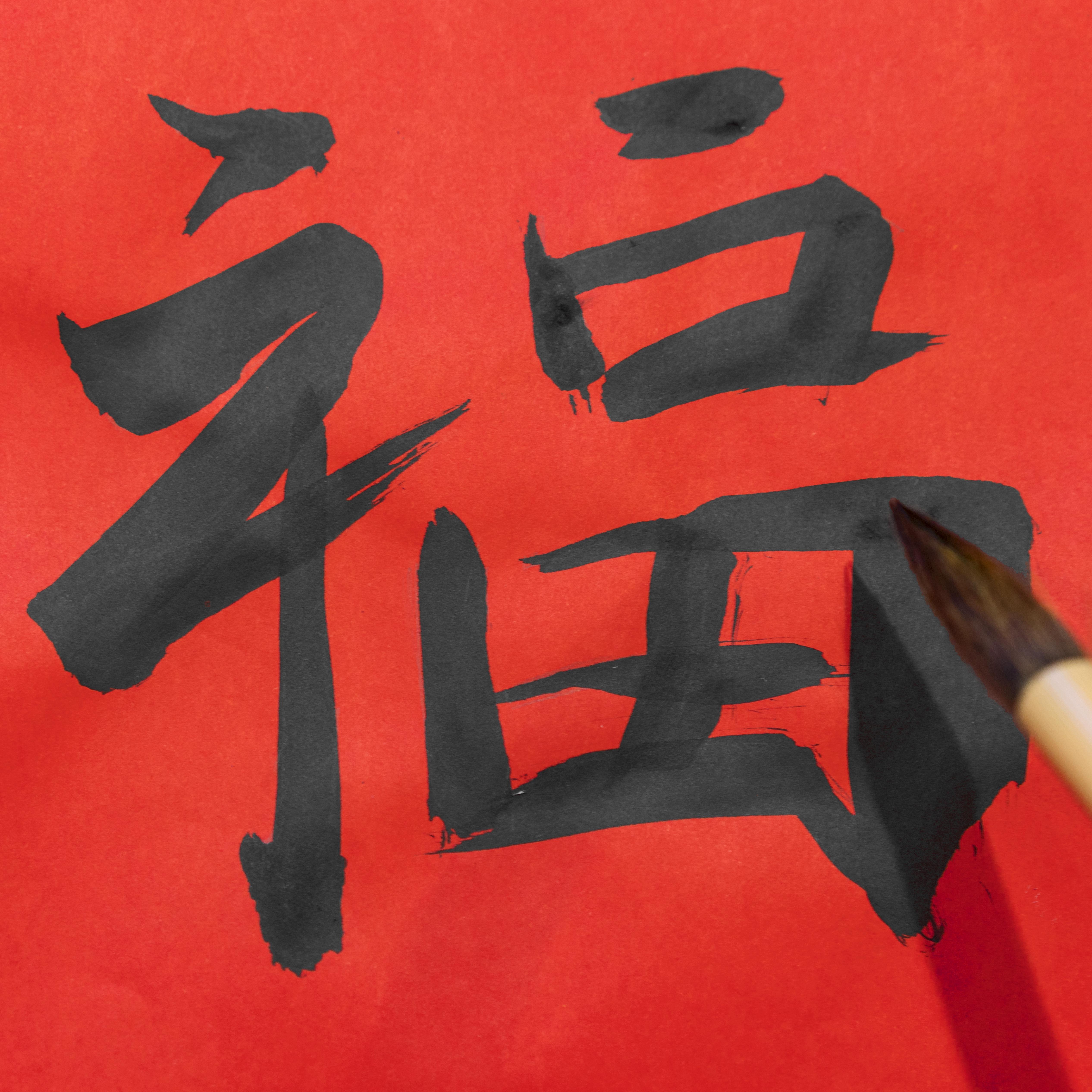 中楷书法的“福”字装饰，象征福气临门、好运到来，是农历新年的经典元素